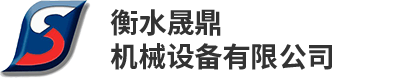 衡水晟鼎機(jī)械設(shè)備有限公司